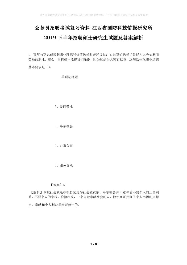 公务员招聘考试复习资料-江西省国防科技情报研究所2019下半年招聘硕士研究生试题及答案解析