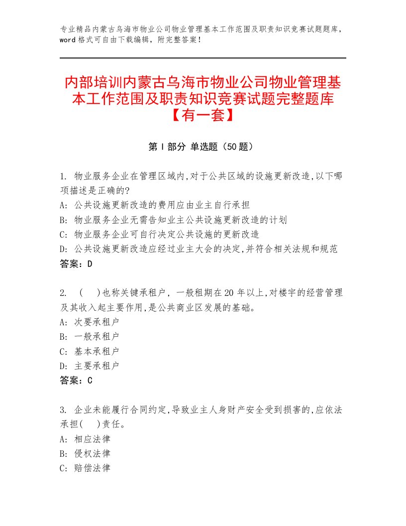 内部培训内蒙古乌海市物业公司物业管理基本工作范围及职责知识竞赛试题完整题库【有一套】