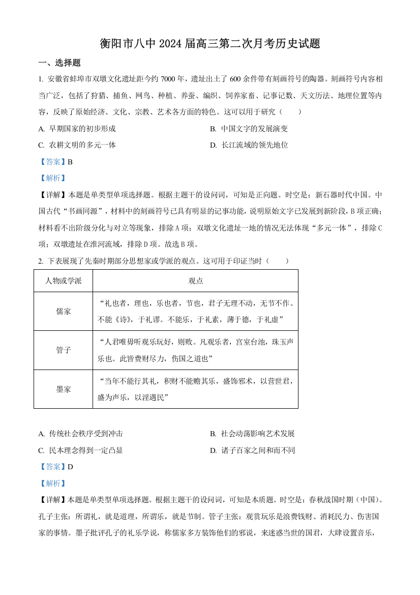 【全国百强校】湖南省衡阳市第八中学2023-2024学年高三上学期10月第二次月考历史试题