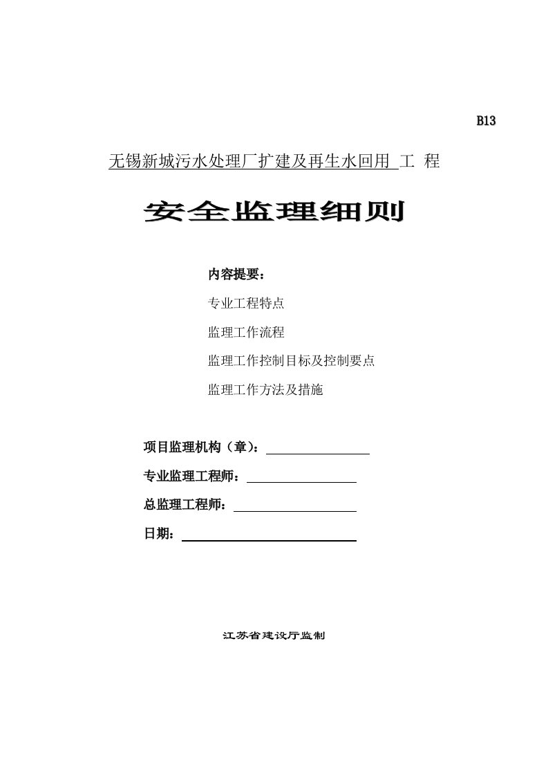 无锡新城污水处理厂扩建及再生水回用工程安全监理细则