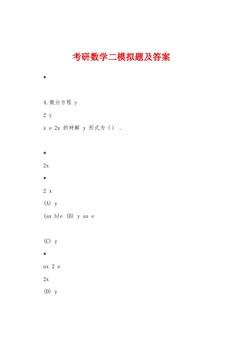 考研数学二模拟题及答案