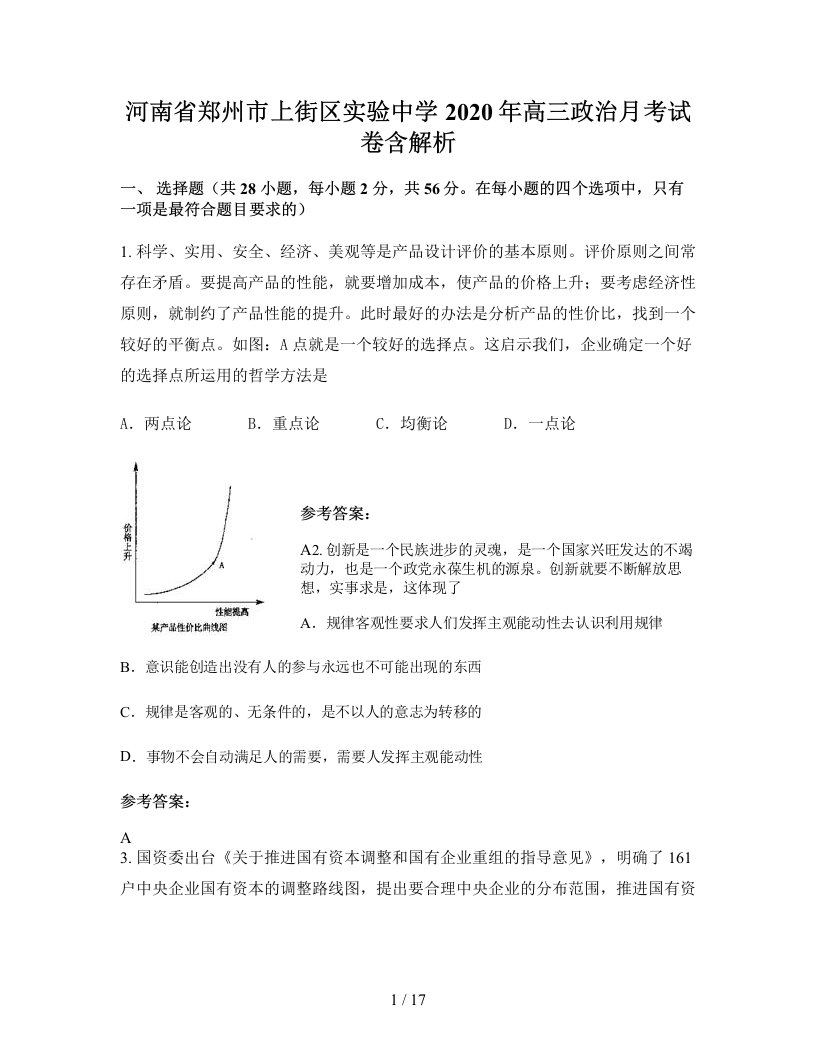 河南省郑州市上街区实验中学2020年高三政治月考试卷含解析