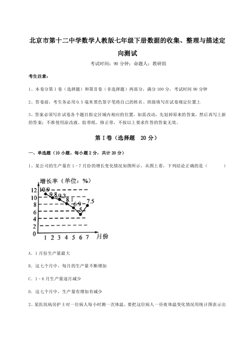 考点解析北京市第十二中学数学人教版七年级下册数据的收集、整理与描述定向测试练习题