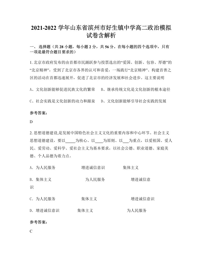 2021-2022学年山东省滨州市好生镇中学高二政治模拟试卷含解析