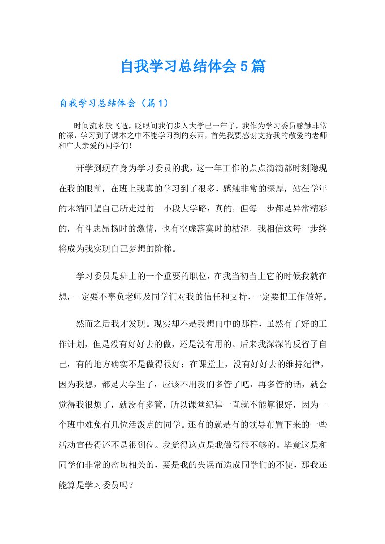 自我学习总结体会5篇