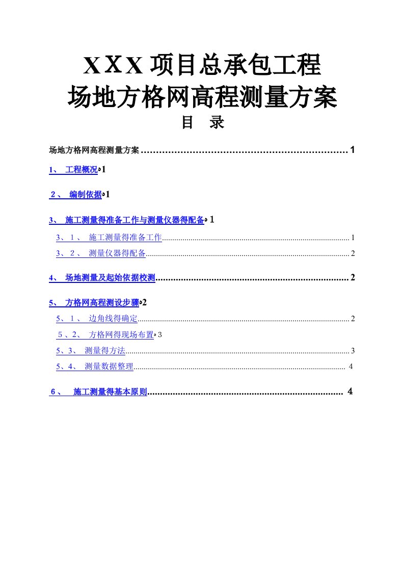 方格网测量方案