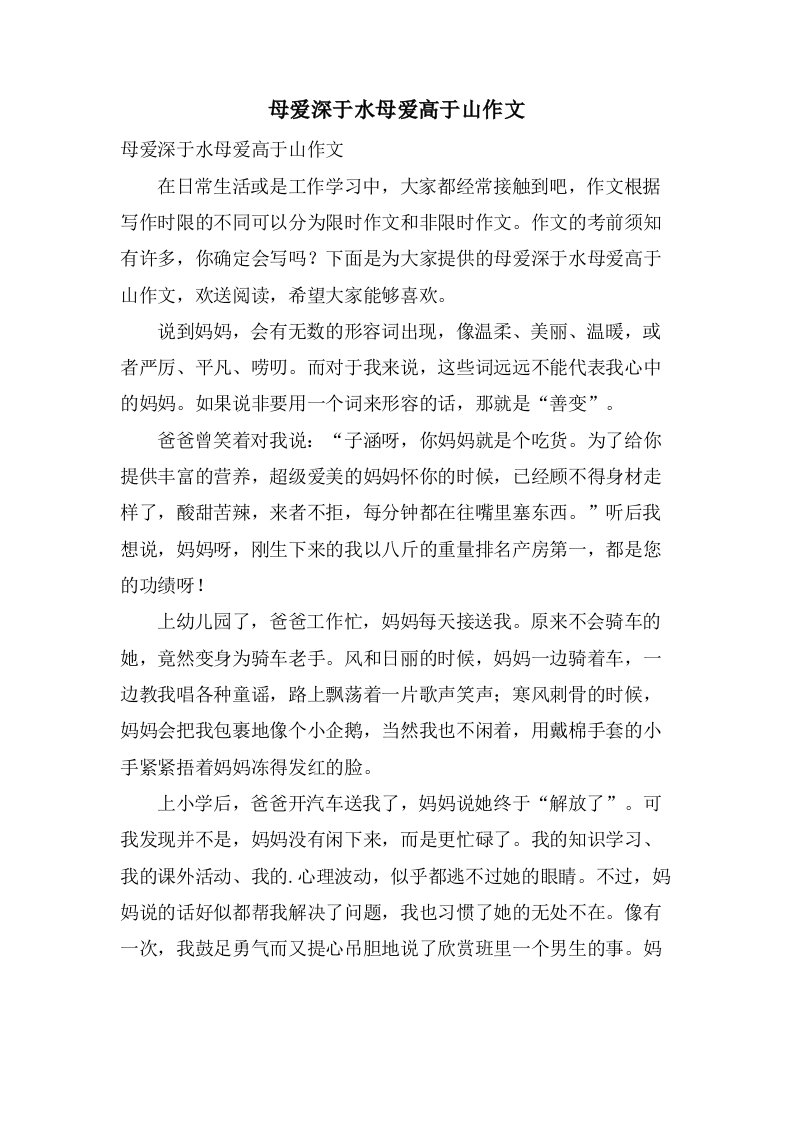 母爱深于水母爱高于山作文