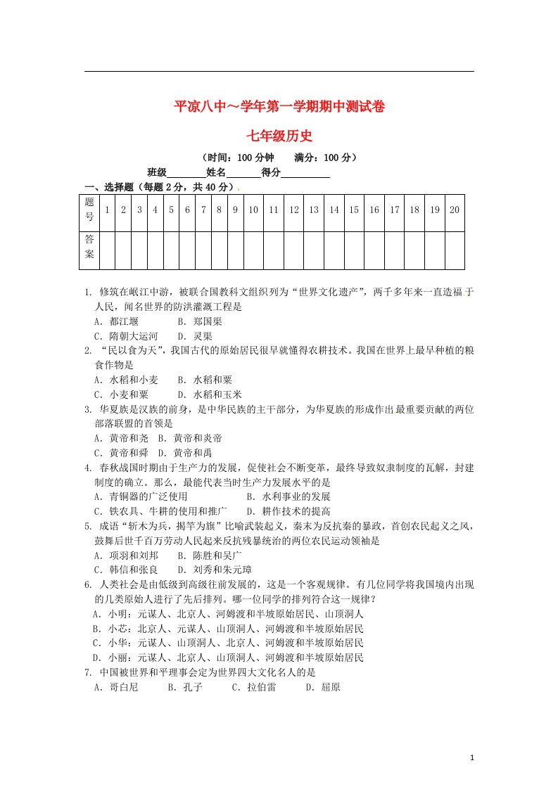 甘肃省平凉八中七级历史上学期期中试题（无答案）