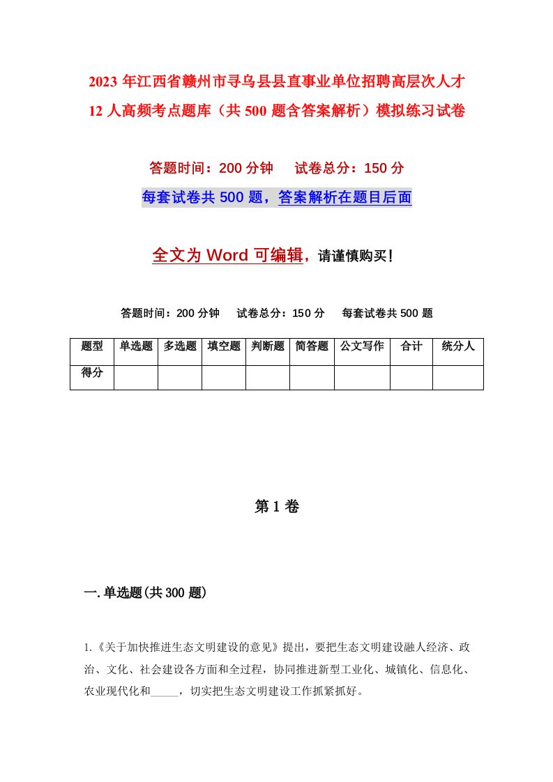 2023年江西省赣州市寻乌县县直事业单位招聘高层次人才12人高频考点题库共500题含答案解析模拟练习试卷