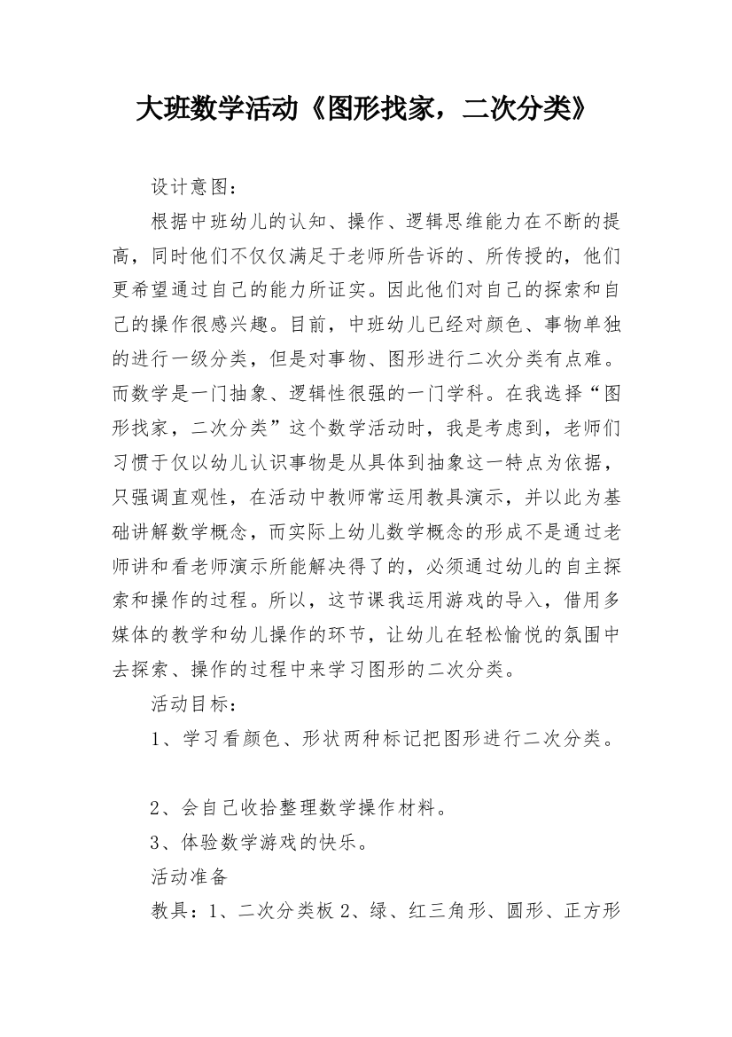 大班数学活动《图形找家，二次分类》