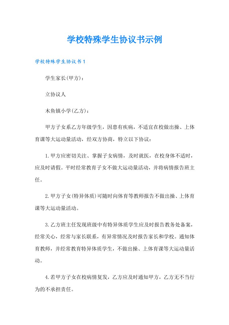 学校特殊学生协议书示例