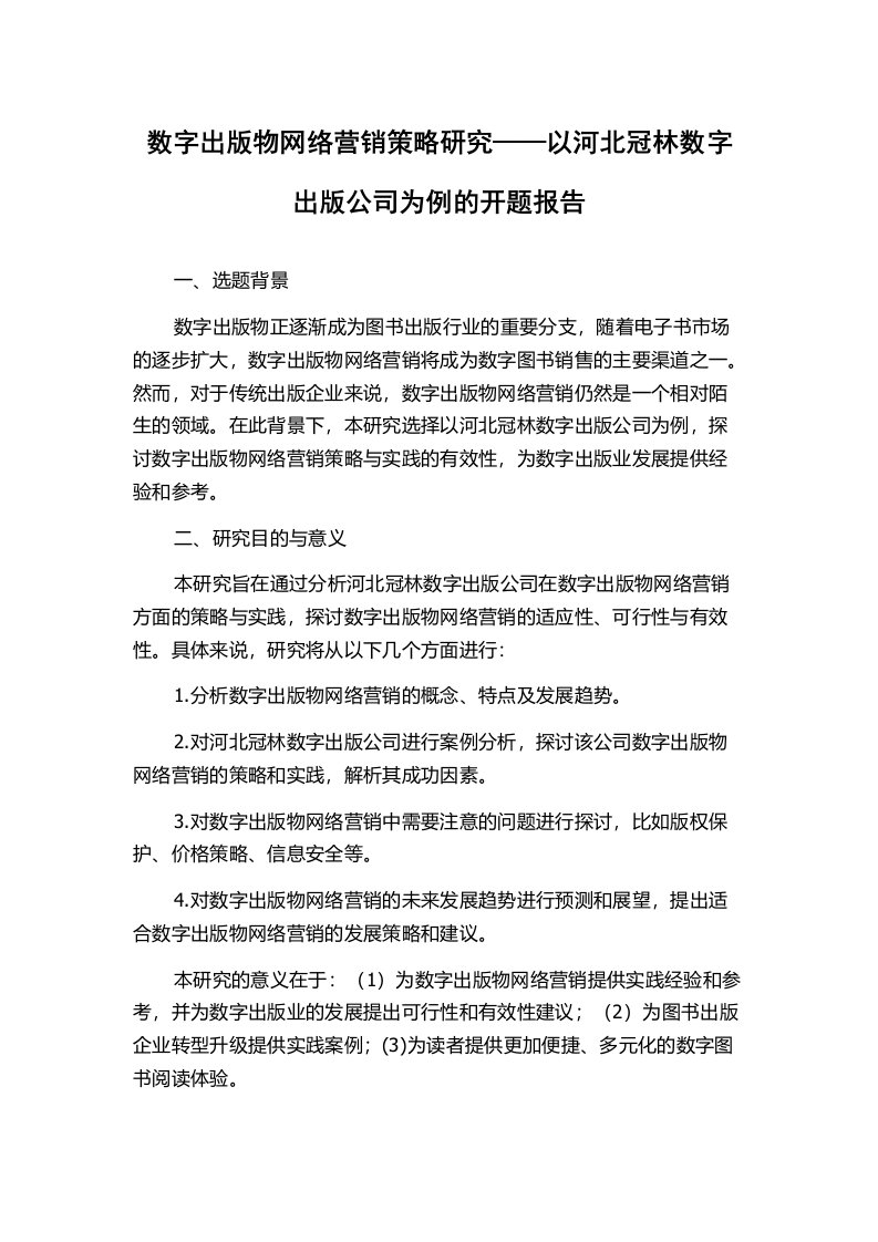 数字出版物网络营销策略研究——以河北冠林数字出版公司为例的开题报告