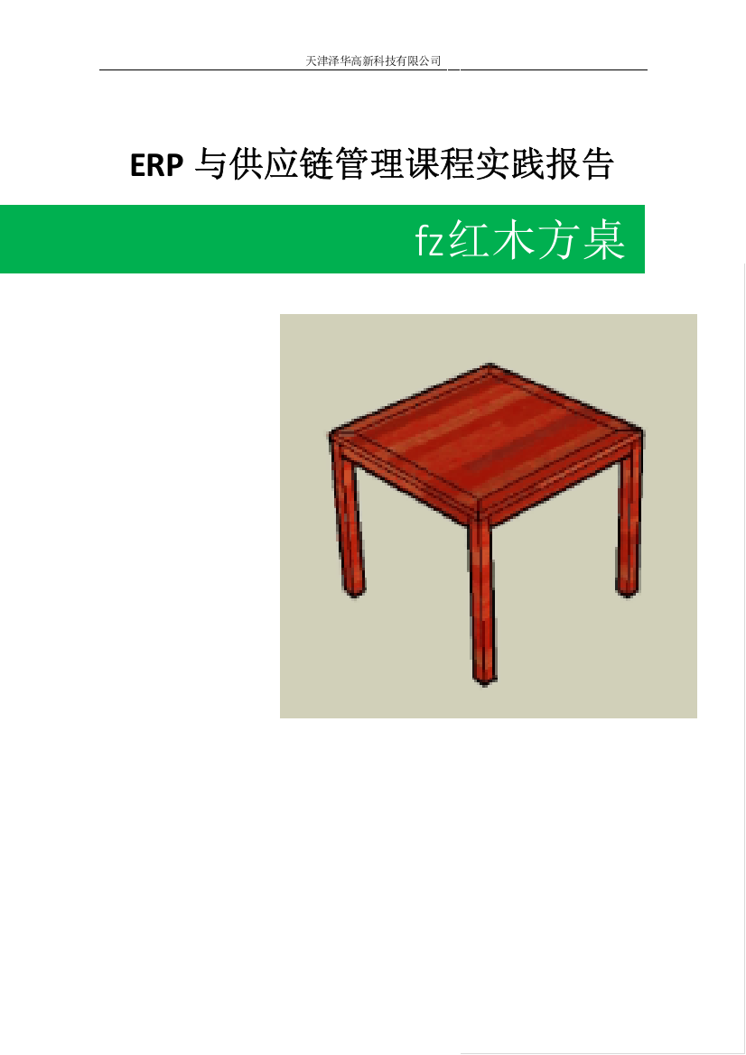 ERP与供应链管理课程实践报告--红木方桌