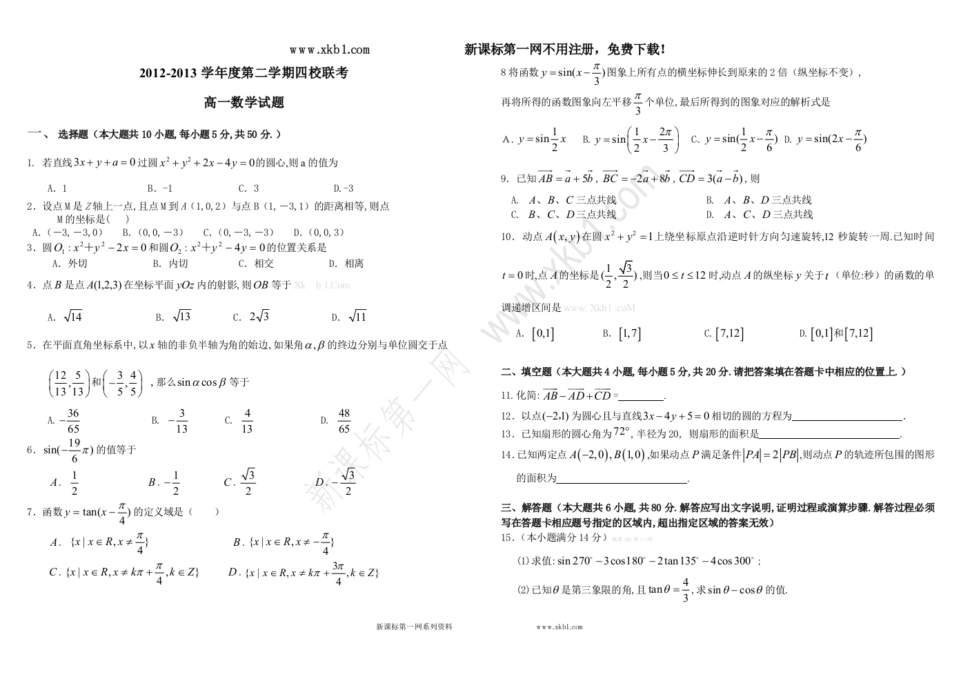 【小学中学教育精选】2012-2013学年度第二学期东莞市四校高一数学期中测试题