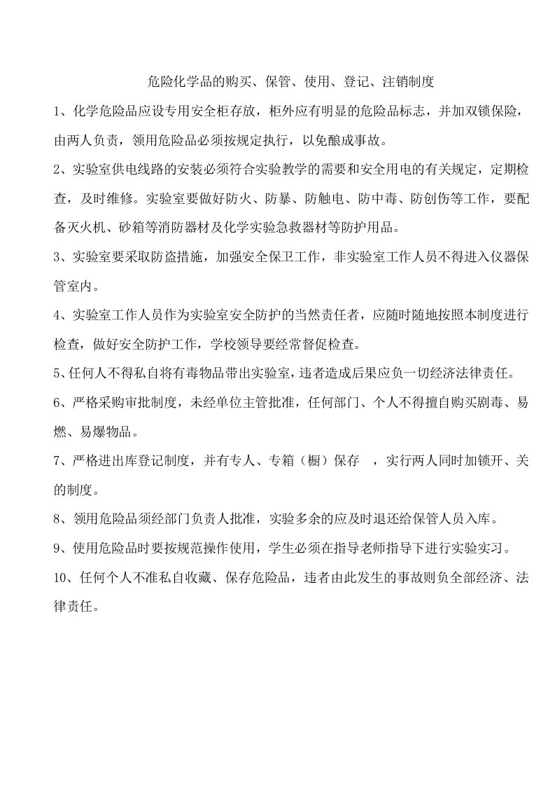 2.危险化学品的购买、保管、使用、登记、注销制度