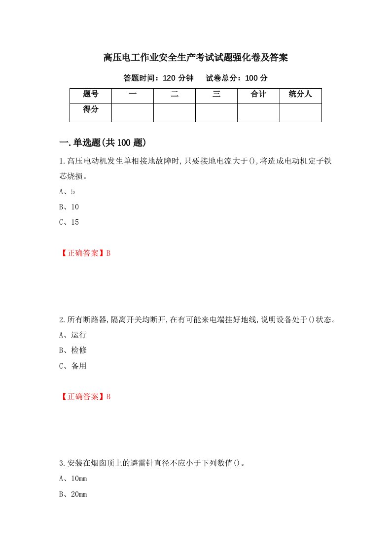 高压电工作业安全生产考试试题强化卷及答案3