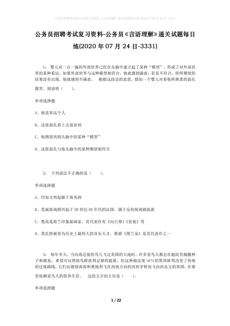 公务员招聘考试复习资料-公务员言语理解通关试题每日练2020年07月24日-3331