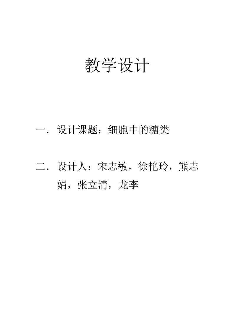 细胞中的糖类教学设计