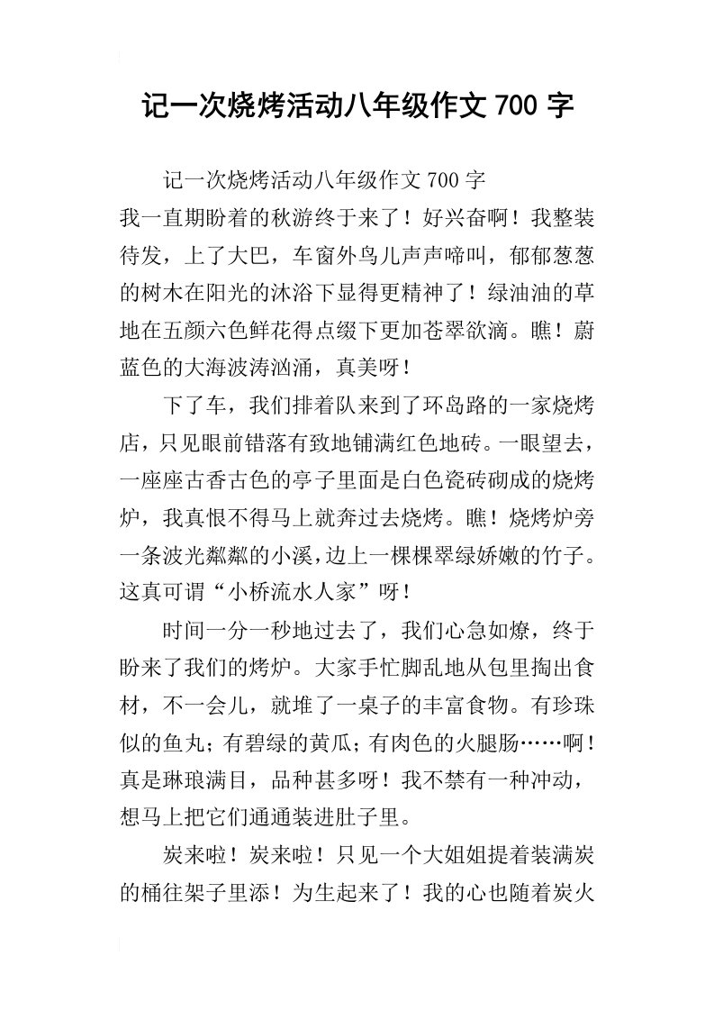 记一次烧烤活动八年级作文700字