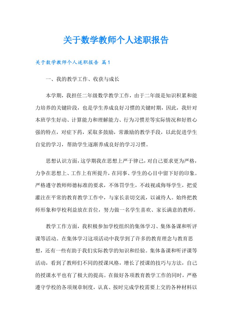 关于数学教师个人述职报告