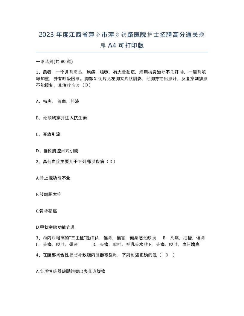 2023年度江西省萍乡市萍乡铁路医院护士招聘高分通关题库A4可打印版