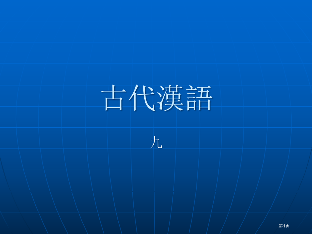 古汉语9市公开课特等奖市赛课微课一等奖PPT课件