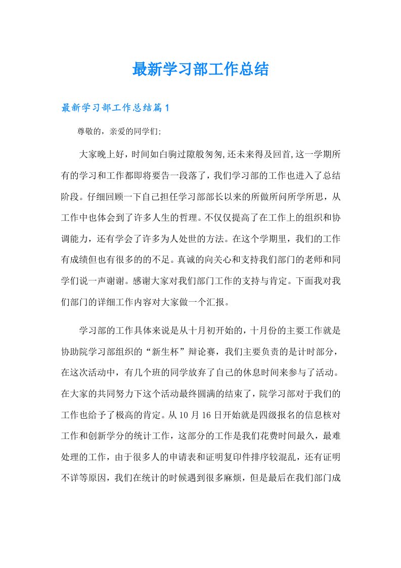 最新学习部工作总结