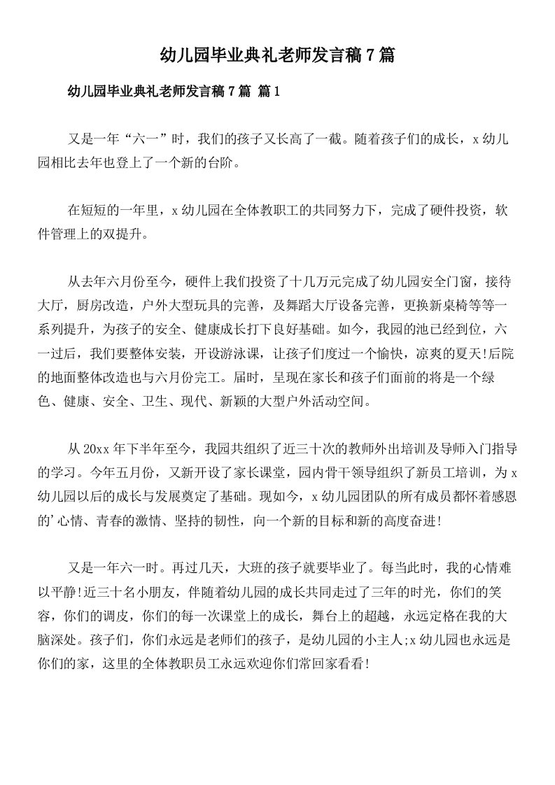 幼儿园毕业典礼老师发言稿7篇