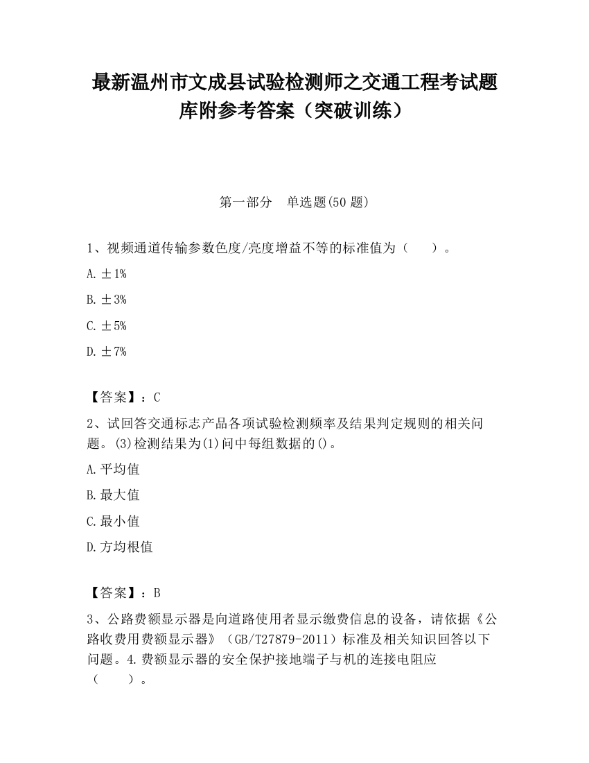 最新温州市文成县试验检测师之交通工程考试题库附参考答案（突破训练）