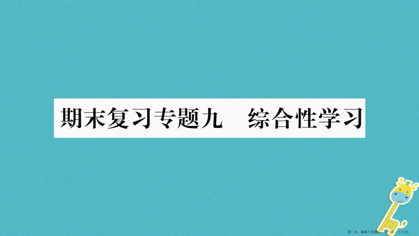 毕节专版2022九年级语文上册期末复习九综合性学习习题课件新人教版20220613239