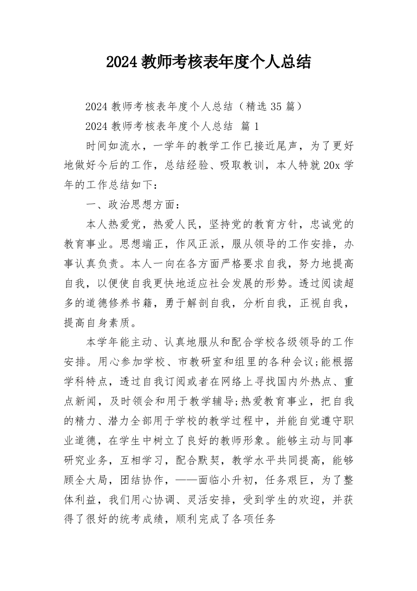 2024教师考核表年度个人总结