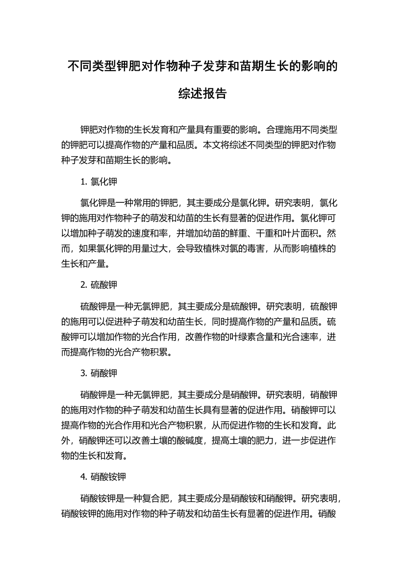 不同类型钾肥对作物种子发芽和苗期生长的影响的综述报告