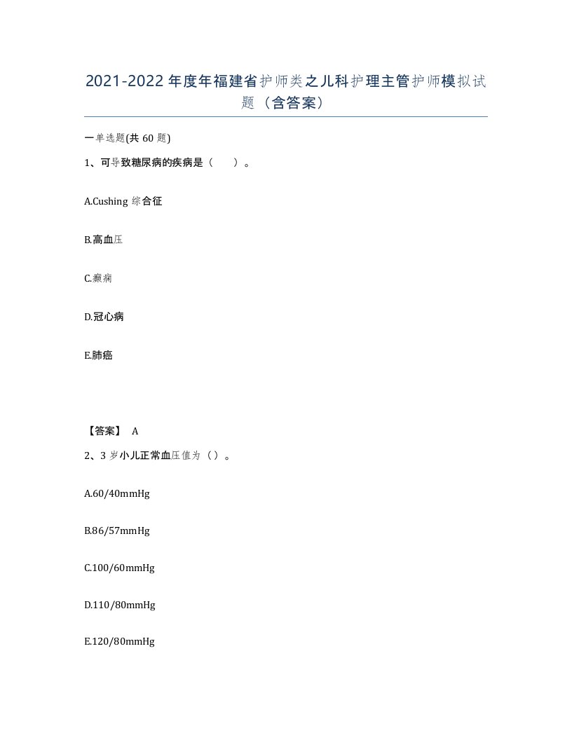 2021-2022年度年福建省护师类之儿科护理主管护师模拟试题含答案