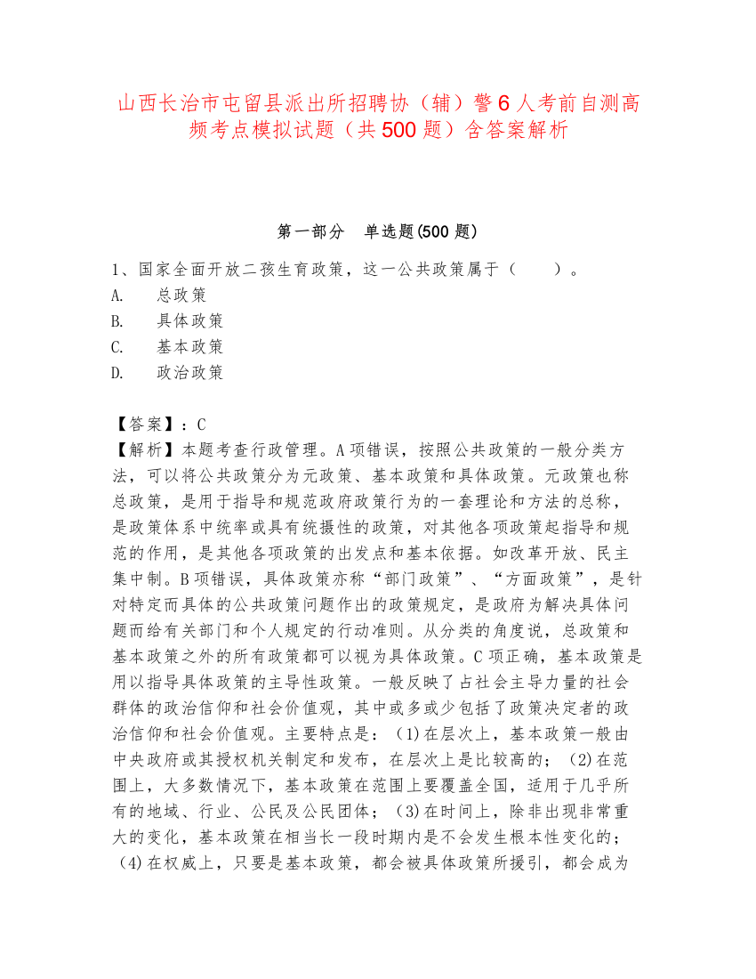 山西长治市屯留县派出所招聘协（辅）警6人考前自测高频考点模拟试题（共500题）含答案解析