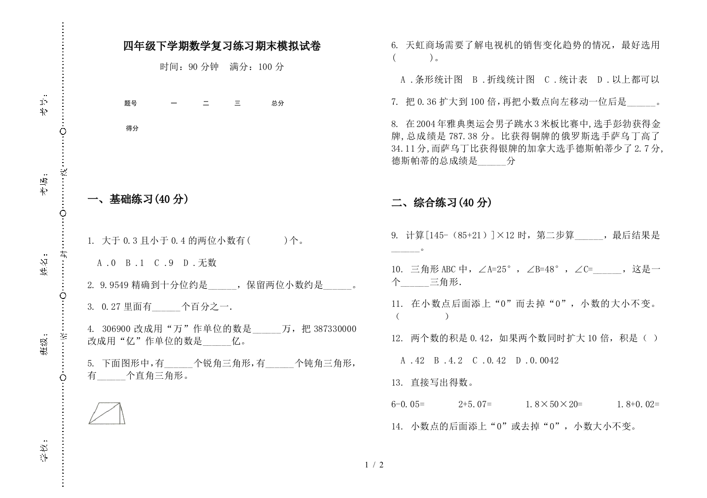 四年级下学期数学复习练习期末模拟试卷