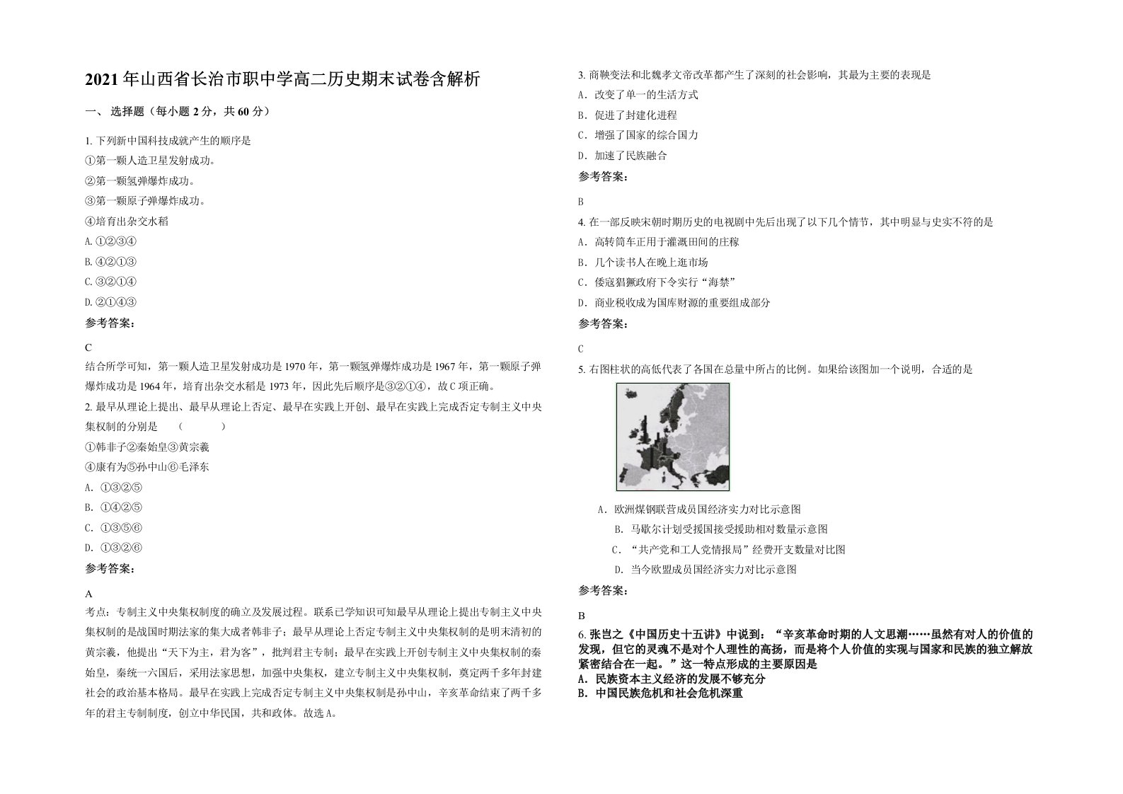 2021年山西省长治市职中学高二历史期末试卷含解析