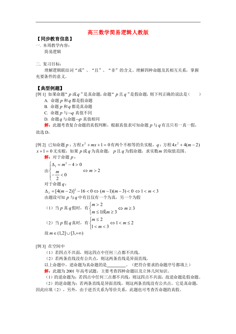 高三数学简易逻辑人教版