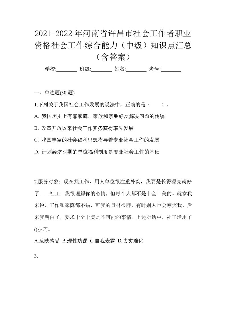 2021-2022年河南省许昌市社会工作者职业资格社会工作综合能力中级知识点汇总含答案