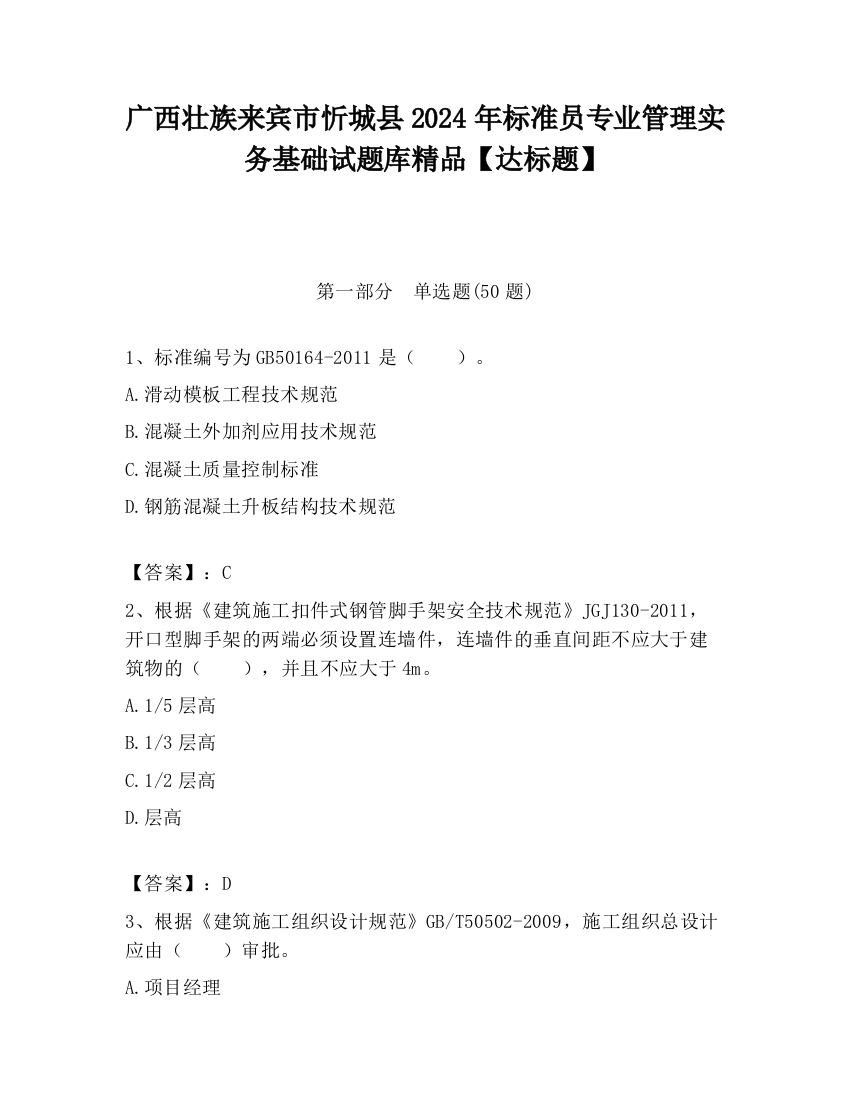 广西壮族来宾市忻城县2024年标准员专业管理实务基础试题库精品【达标题】