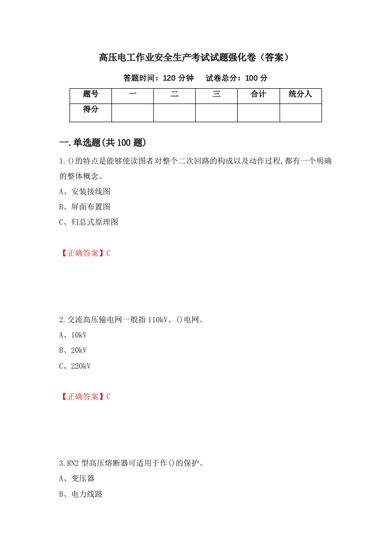 高压电工作业安全生产考试试题强化卷答案第97卷