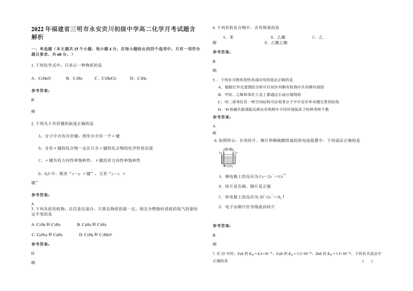 2022年福建省三明市永安贡川初级中学高二化学月考试题含解析