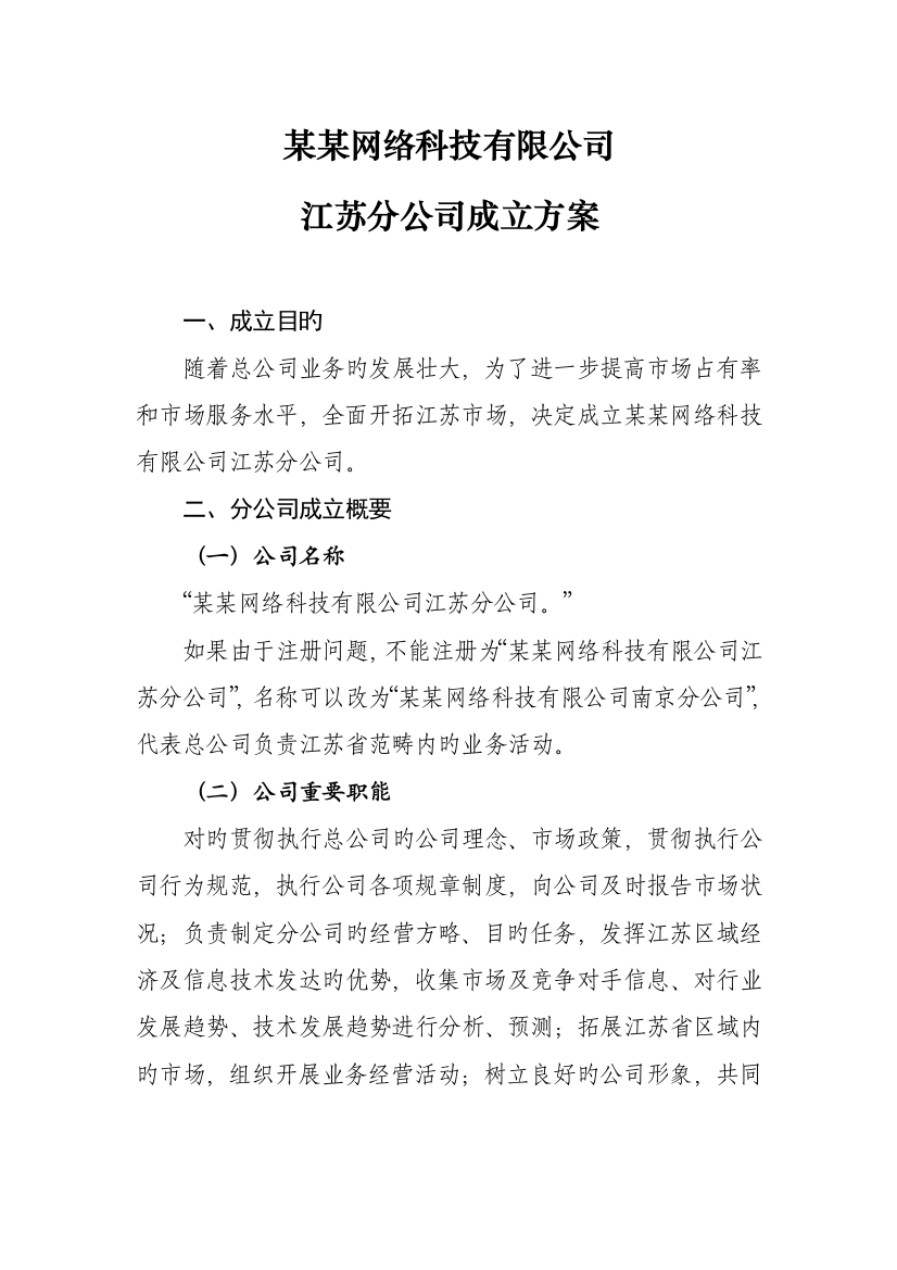 上海区块链公司某某网络科技公司组建方案