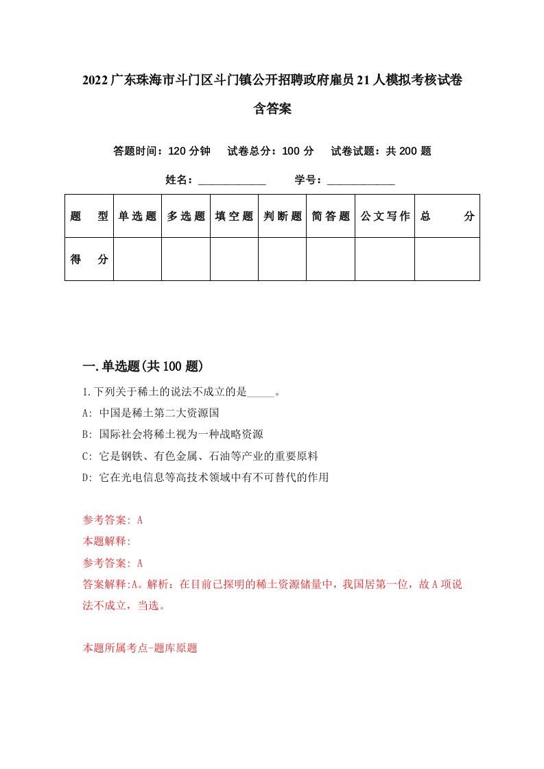 2022广东珠海市斗门区斗门镇公开招聘政府雇员21人模拟考核试卷含答案1