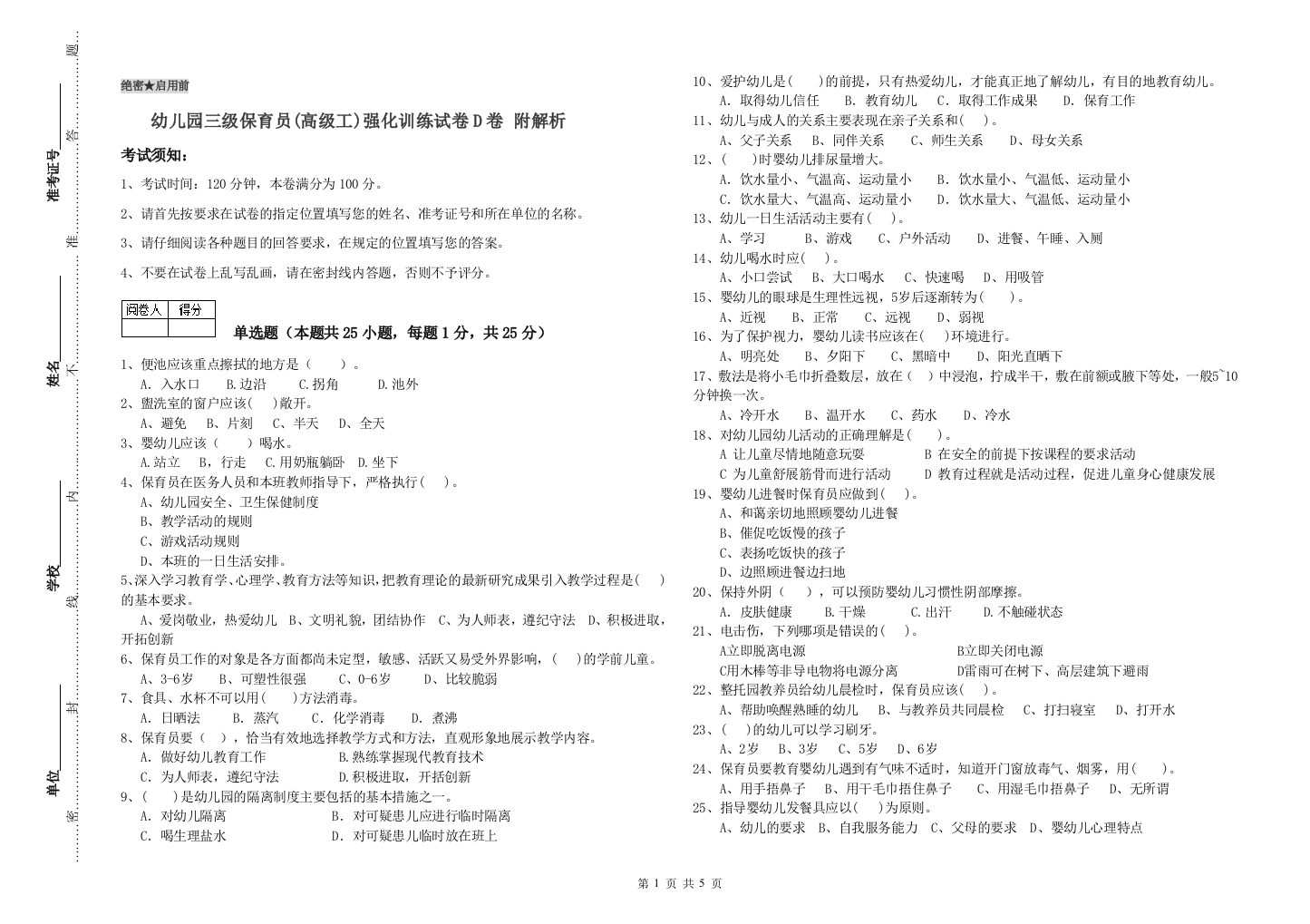 幼儿园三级保育员(高级工)强化训练试卷D卷-附解析