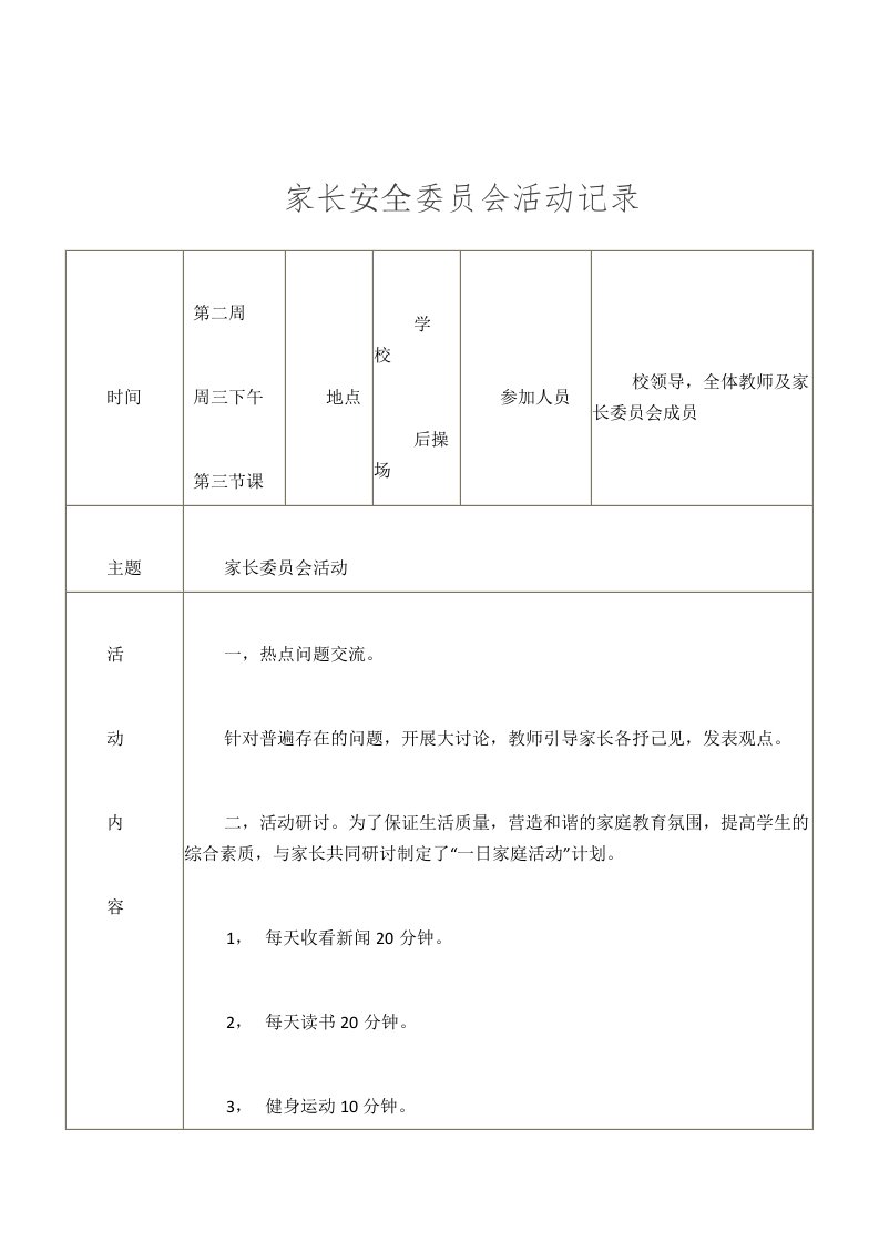 家长委员会活动记录