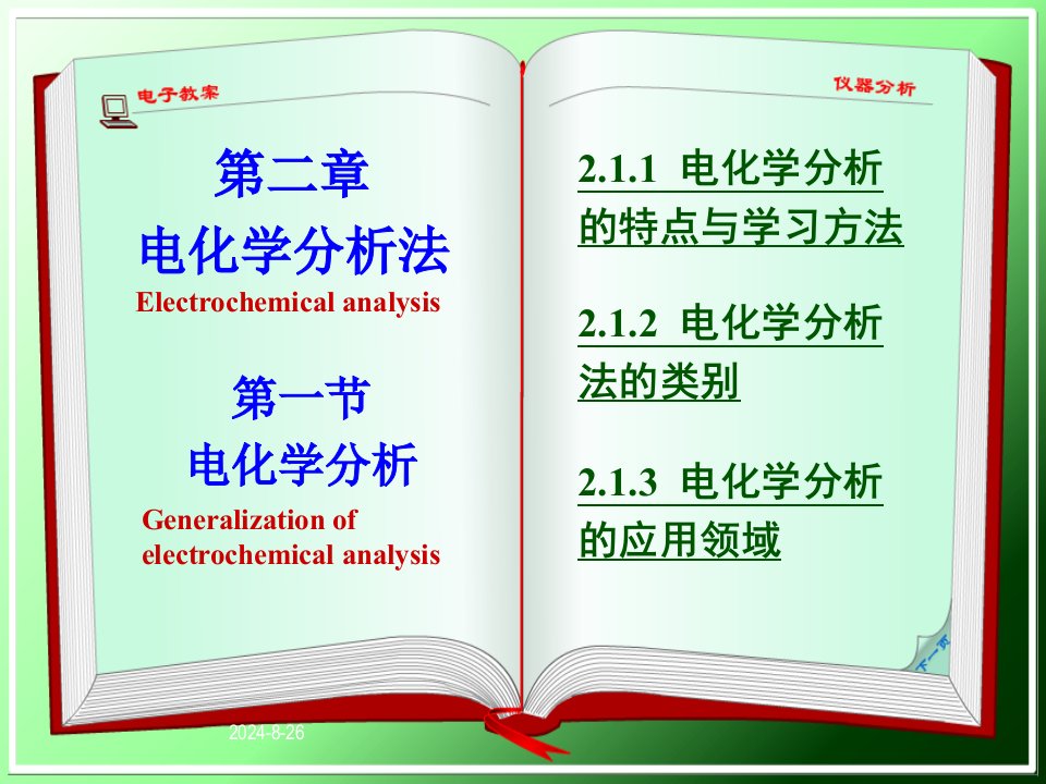 仪器分析2.1-电化学分析法概述课件