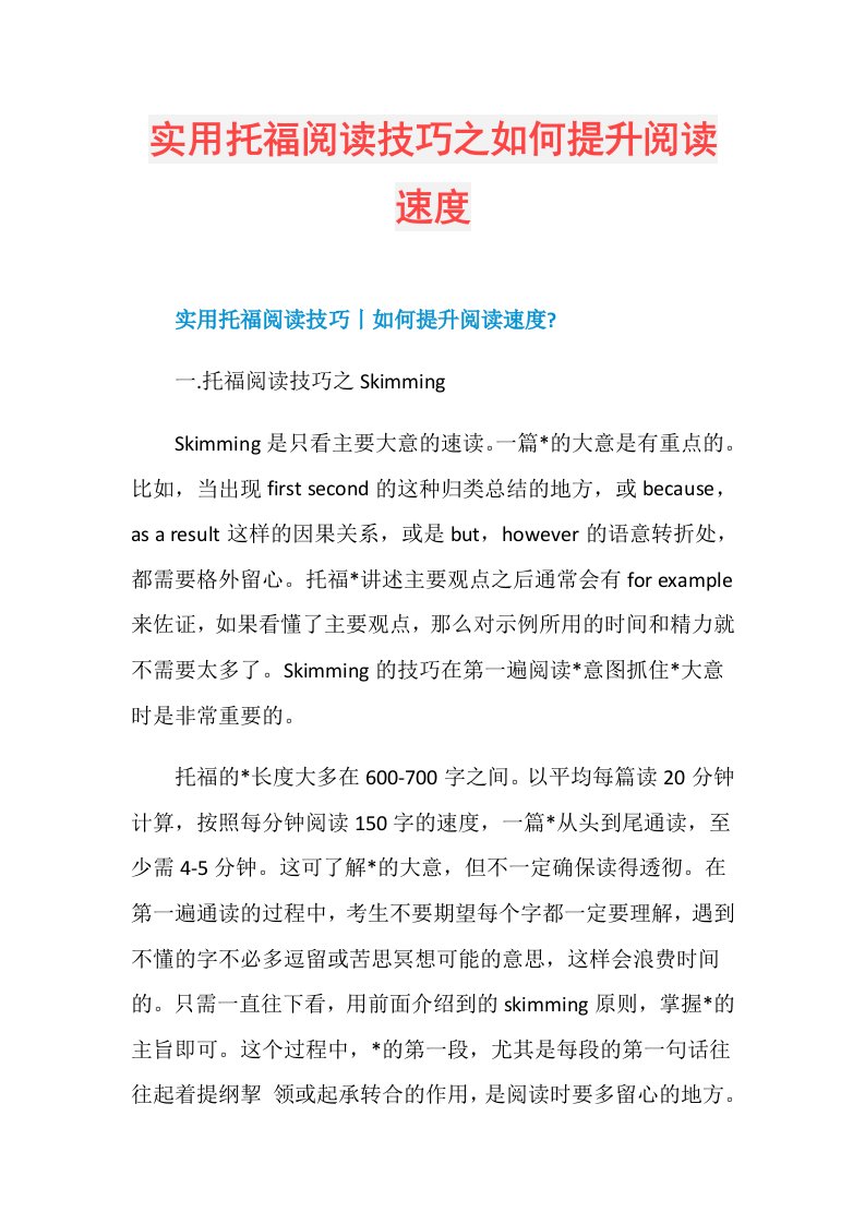 实用托福阅读技巧之如何提升阅读速度