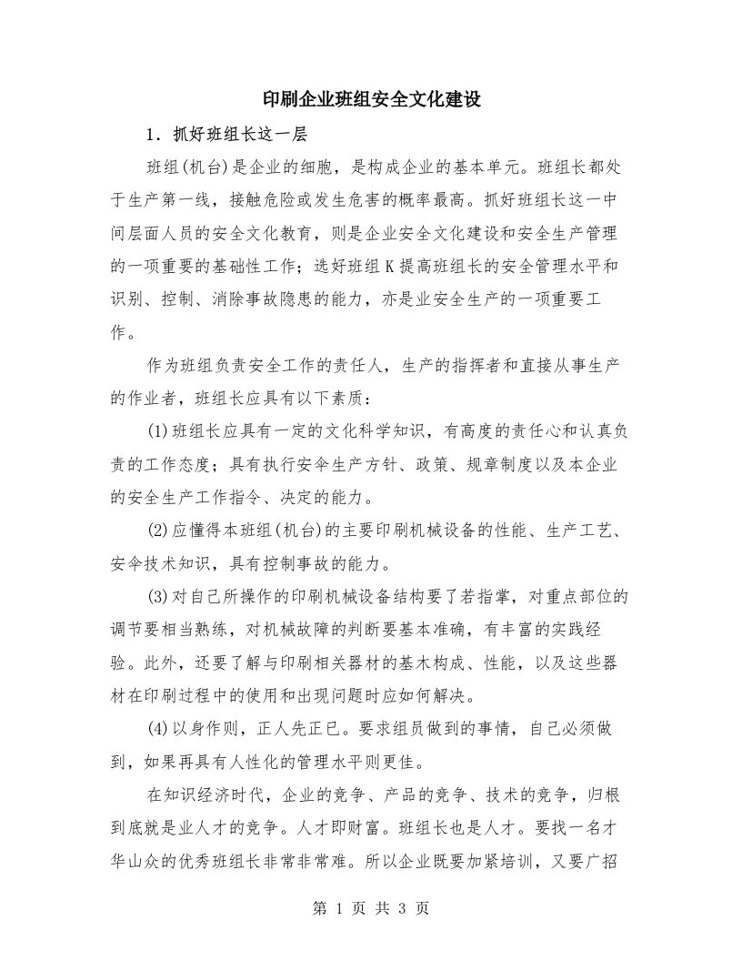 印刷企业班组安全文化建设