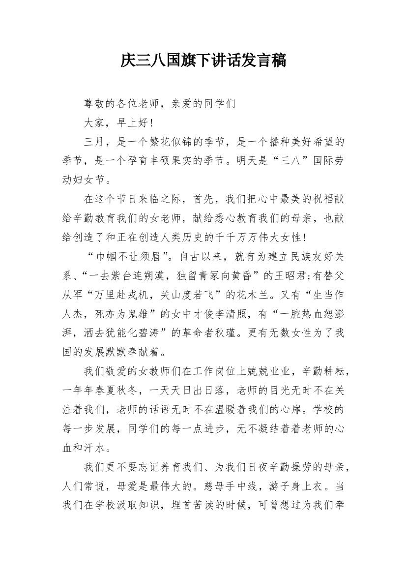 庆三八国旗下讲话发言稿