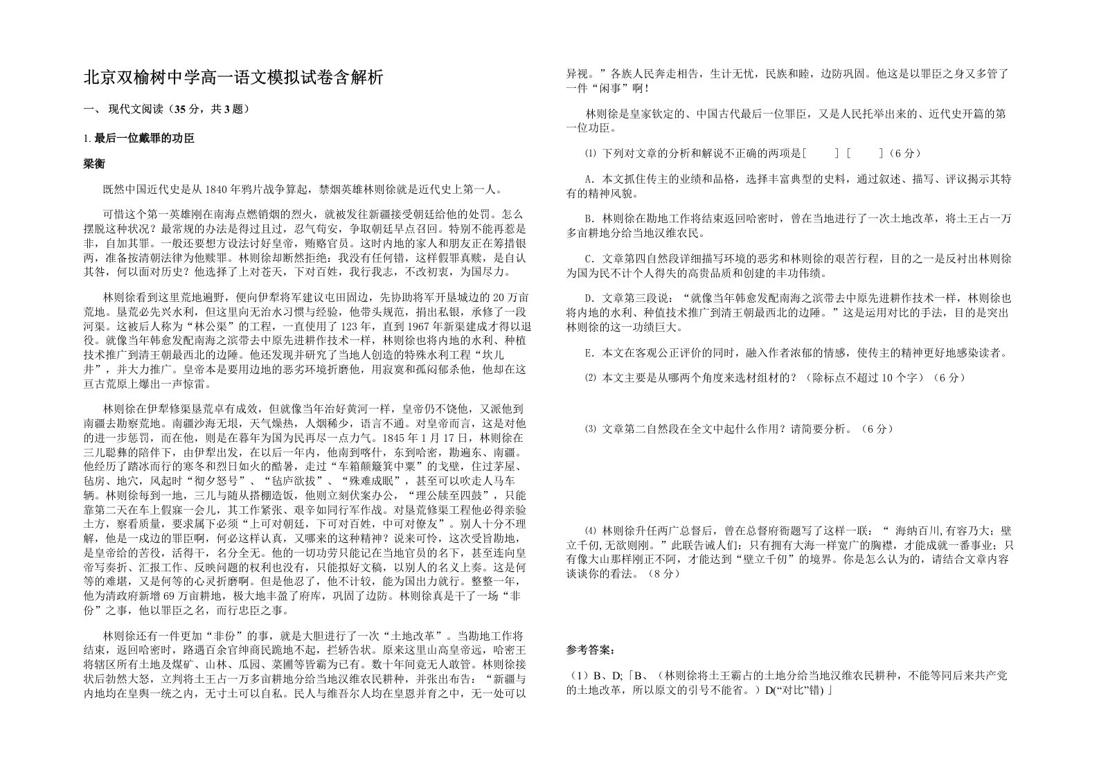 北京双榆树中学高一语文模拟试卷含解析